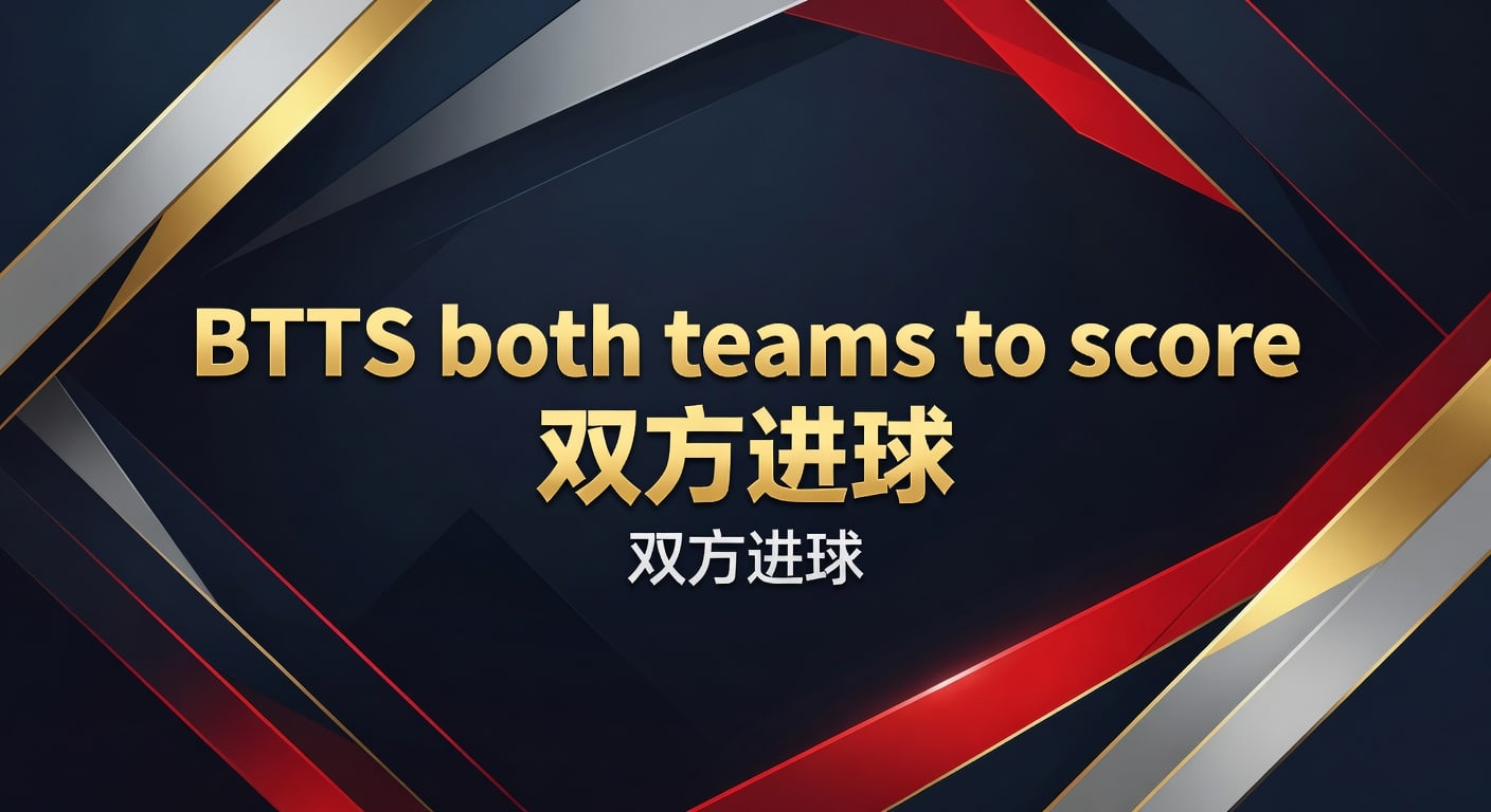 BTTS双方进球：2026年实战解读与判断框架